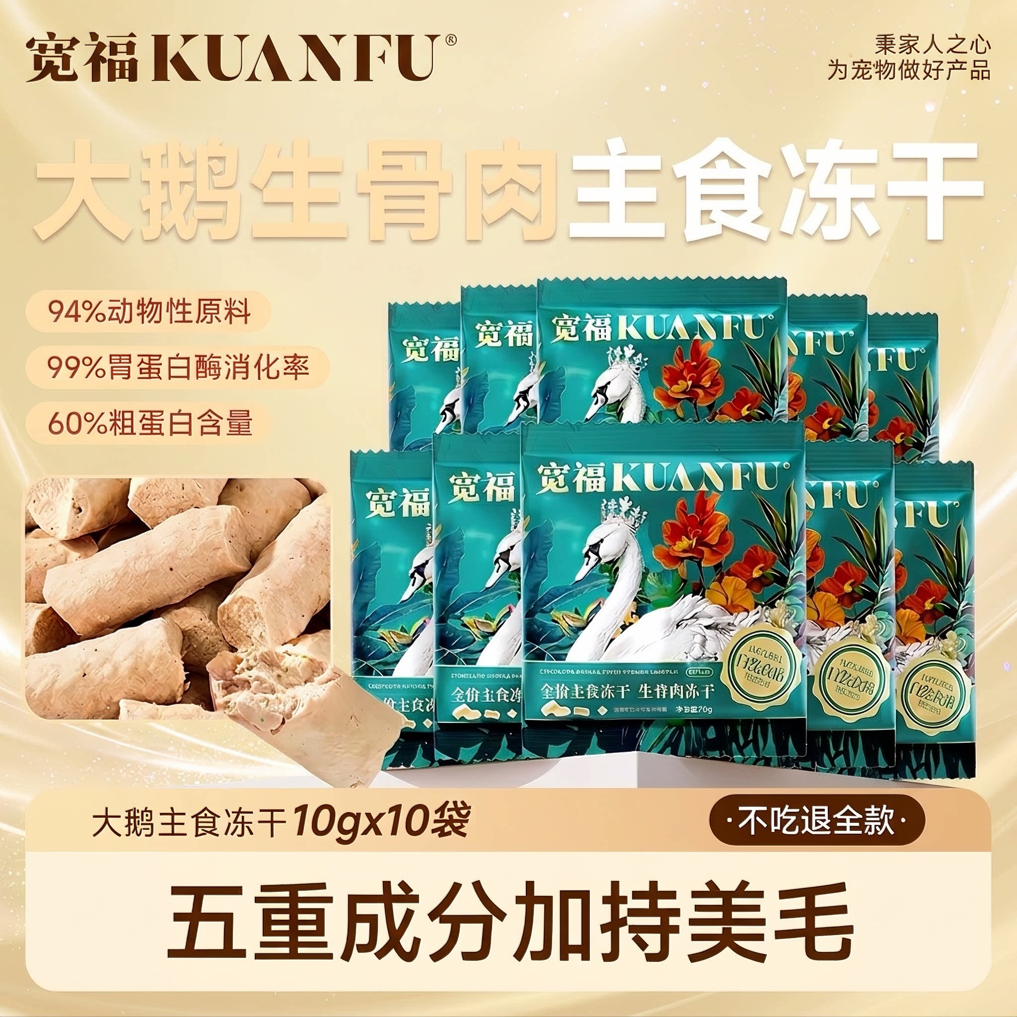 宽福大鹅冻干鲜肉自然食谱大鹅全价主食冻干生骨肉营养试吃S