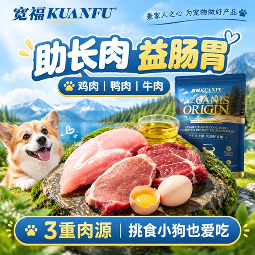 宽福全价成犬粮关爱狗狗玻璃胃