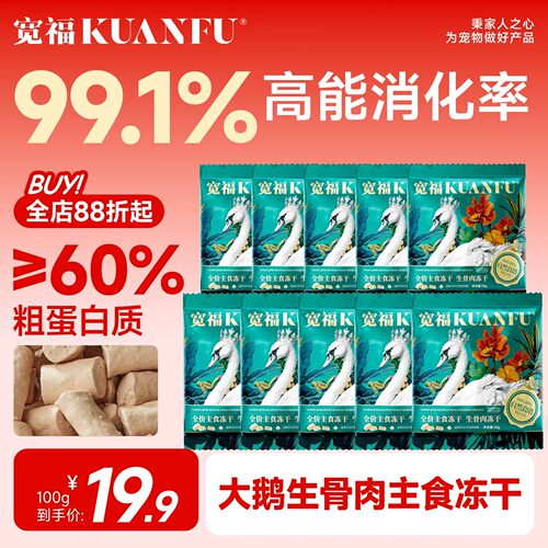 5重营养宽福大鹅主食冻干试吃