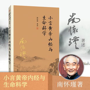 小言黄帝内经与生命科学 南怀瑾著作 南怀瑾本人授权复旦大学出版社正版南怀瑾选集 传统医学 国学经典 正版书籍