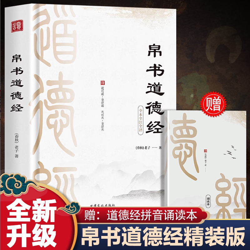 帛书道德经 老子著原文译文注释中国哲学原典 甲乙本河上公老子原著王弼版经典文学读本中国哲学国学经典书籍 道德经帛书版马王堆
