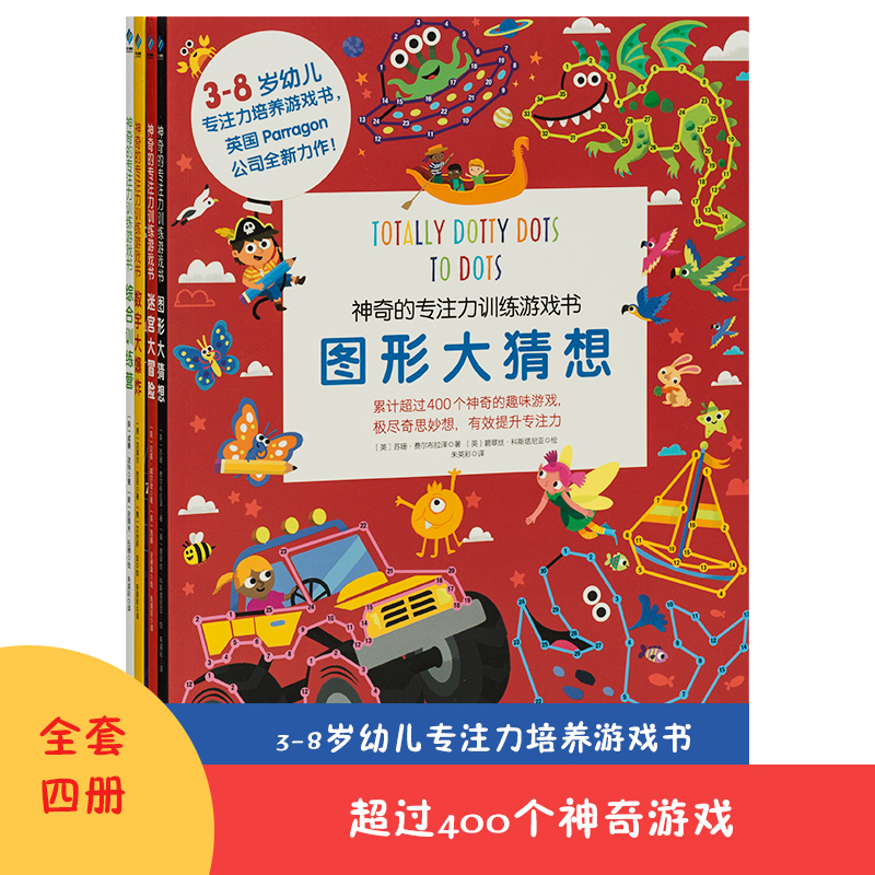 神奇的专注力训练游戏书全四册3-4-6岁儿童逻辑思维训练图画捉迷