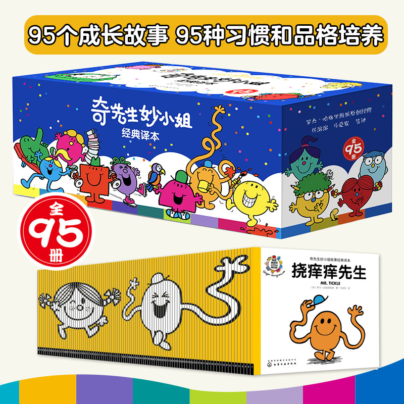 奇先生妙小姐经典译本全95册 情绪管理/人际交往/习惯养成（赠阅