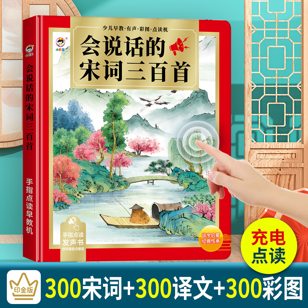 会说话的宋词三百首 幼儿早教点读发声书 完整版300首儿童有声书