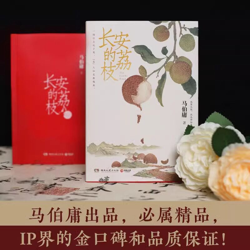 长安的荔枝 马伯庸 见微系列代表作 继大医破晓篇/长安十二时辰/两京十五日后历史短篇小说书籍畅销正版【赠荔枝转运舆图】