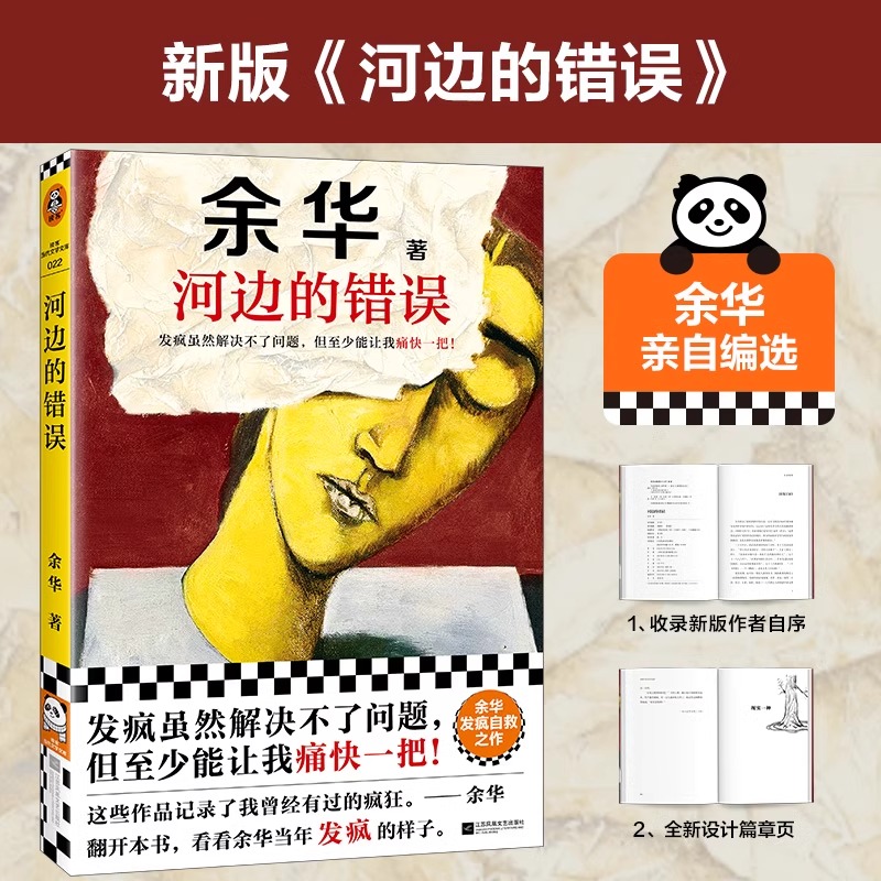【现货速发】河边的错误 新版 余华先锋代表作朱一龙主演戛纳入围电影同名小说古典爱情偶然事件余华代表性的中篇佳作正版