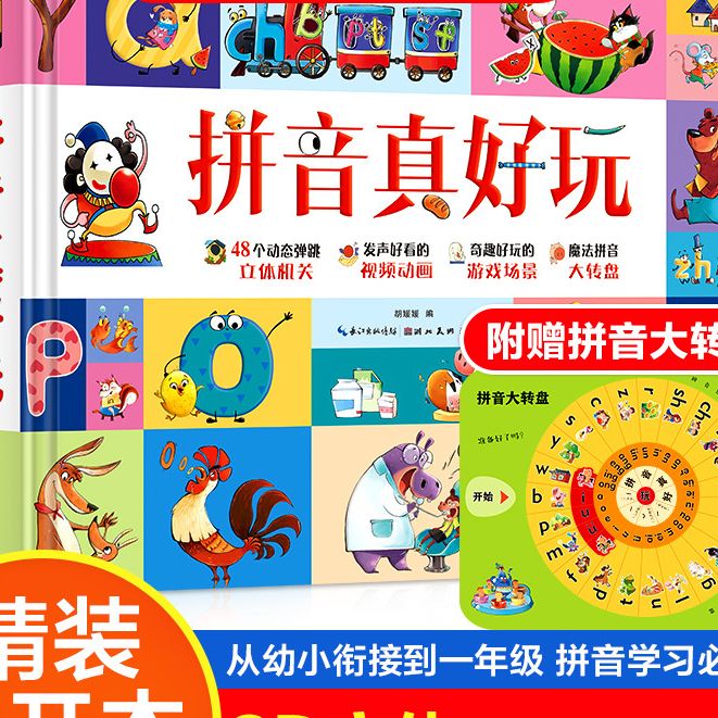 拼音真好玩绘本3d立体书儿童汉语学习神器学前识字1600立体翻翻书幼儿认知启蒙拼音拼读训练幼小衔接早教机关书幼儿园3-6岁一年级