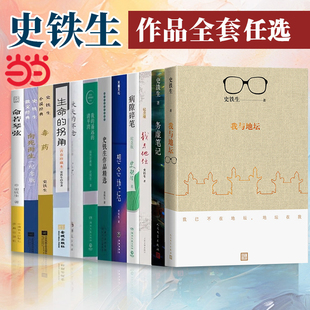 史铁生作品集 我与地坛纪念版+病隙碎笔+我的丁一之旅+务虚笔记+命若琴弦+奶奶的星星 文学散文 史铁生文集作品