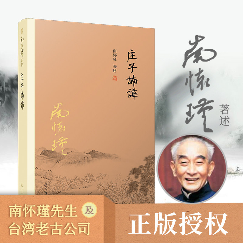 庄子諵譁 南怀瑾 复旦大学出版社中国国学古代文化哲学人生智慧书籍 庄子释义解读研究书籍 中国道家经典著 正版书籍