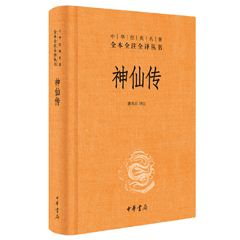 神仙传 全本全注全译 中华经典名著全本全注全译丛书 谢青云译注   正版