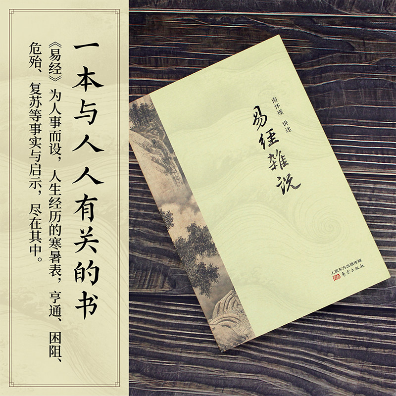 易经杂说 南怀瑾讲述 定制典藏版 中国古代哲学宗教国学经典书籍 南怀瑾选集国学经典易经基础入门系转别讲东方出版社正版