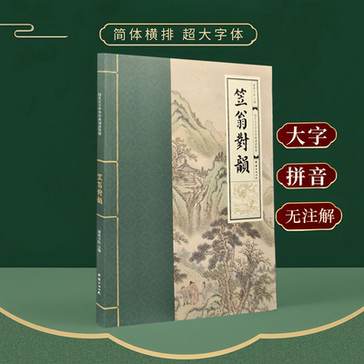 笠翁对韵 正版 王财贵幼儿大字中华经典诵读教材全文大字注音版拼音版 大字国学书 声律启蒙幼儿园儿童读经私塾国学班识字国学经典