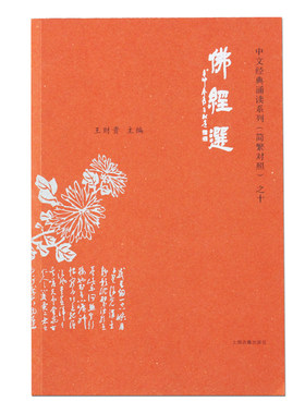 佛经选 王财贵中文经典教材 典藏版 大字白文拼音注音版简体字附繁体字 金刚经 心经 儿童读经早教诵读