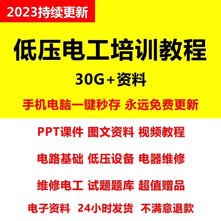 低压电工教学培训视频教程PPT课件电路电气设备维修技能特种作业 商务/设计服务 设计素材/源文件 原图主图