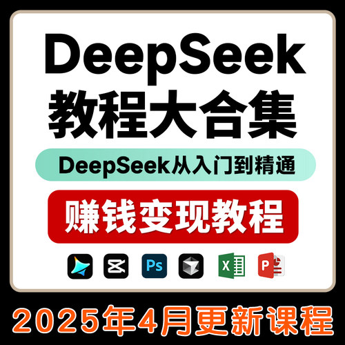 DeepSeek赚钱教程变现教程从入门到精通ai课程完整版使用教程视频