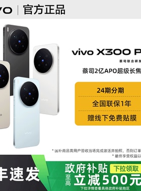 【政府补贴至高500】vivo X300 Pro全新正品vivox300pro拍照旗舰手机vivo官方专卖店学生大电池x300系列