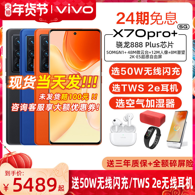 【24期免息 送50W无线闪充】vivo X70 Pro+旗舰5G全网通 官方vivo手机旗 vivox70pro+ pro舰 x70pro十 vivo店