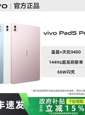 【政府补贴至高500】vivo Pad5 Pro平板电脑vivopad5pro全新官方正品vivopad旗舰vivo平板店学生流畅游戏
