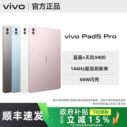 【政府补贴至高500】vivo Pad5 Pro平板电脑vivopad5pro全新官方正品vivopad旗舰vivo平板店学生流畅游戏
