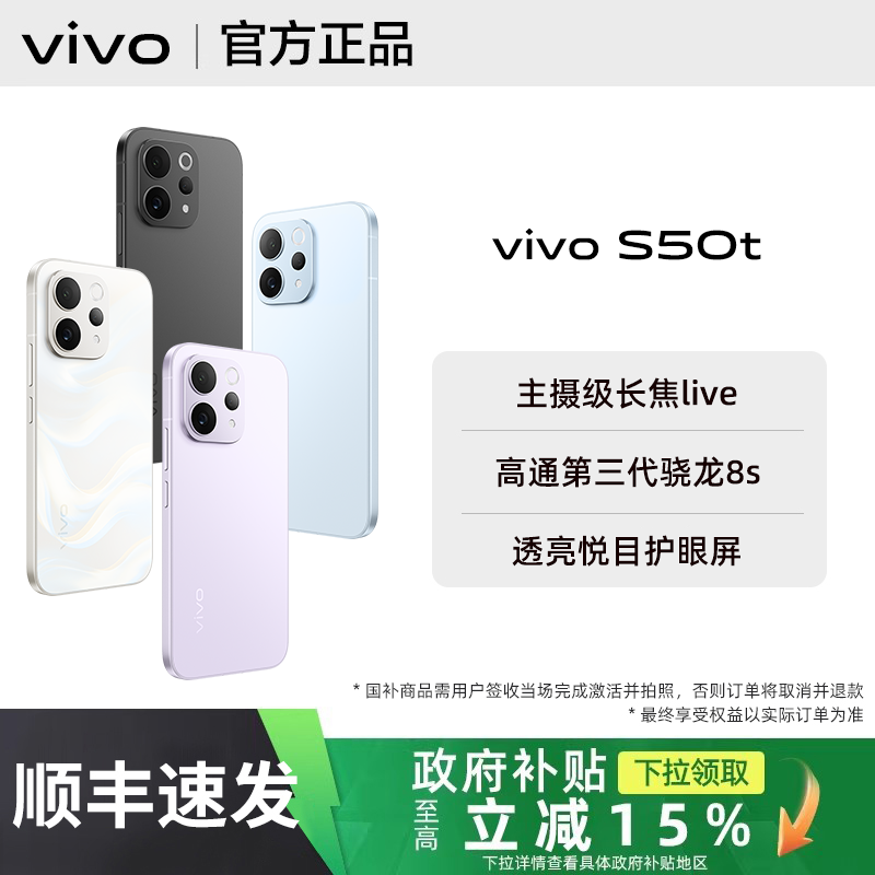 【政府补贴至高15%｜需签收激活】vivo S50t手机全新vivos50t拍照新款s50系列旗舰官方正品专卖店大内存