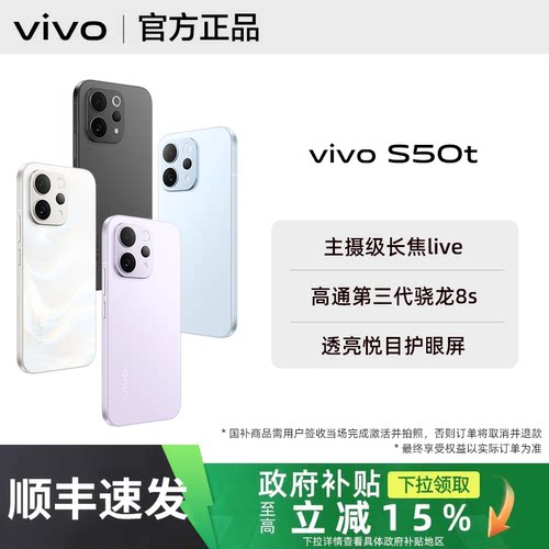 【政府补贴至高15%】vivo S50t手机全新vivos50t拍照新款s50系列旗舰官方正品专卖店学生老人备用大内存