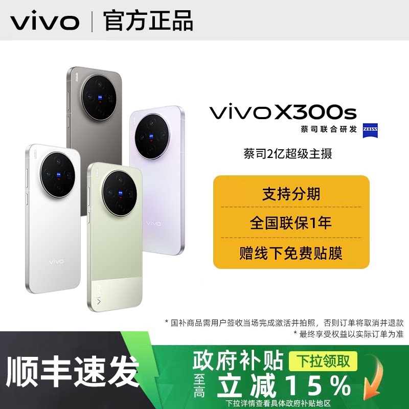 【政府补贴至高500｜需签收激活】vivo X300s手机vivox300s全新正品x300系列pro官方专卖店拍照旗舰系列学生图片