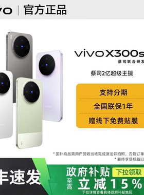 【政府补贴至高500｜需签收激活】vivo X300s手机vivox300s全新正品x300系列pro官方专卖店拍照旗舰系列学生