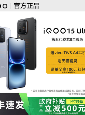 【政府补贴至高500】vivo iQOO 15 Ultra手机全新iqoo15ultra旗舰iqoo15系列官方专卖店正品游戏备用学生