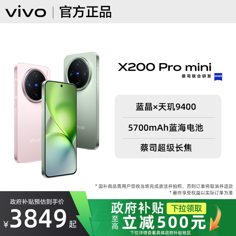 【政府补贴至高500】vivo X200 Pro mini手机v