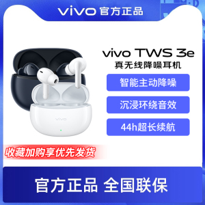 vivo TWS 3e 真无线蓝牙耳机tws3e降噪长续航新品vivotws3e官方店