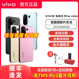 mini手机vivos30promini全新拍照手机旗舰s30系列官方正品 Pro 专卖店小屏学生备用自拍 S30 顺丰发货vivo