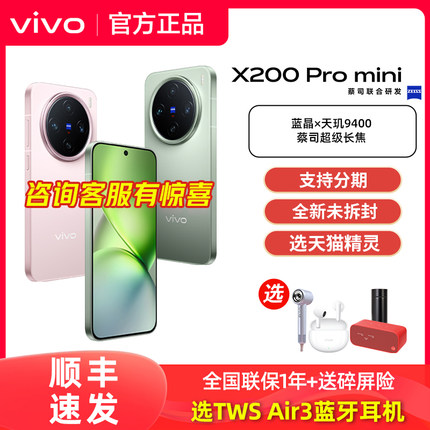 【顺丰发货】vivo X200 Pro mini手机x200pro mini旗舰x200pro官方x200店x100s全新正品x100 vovo官网