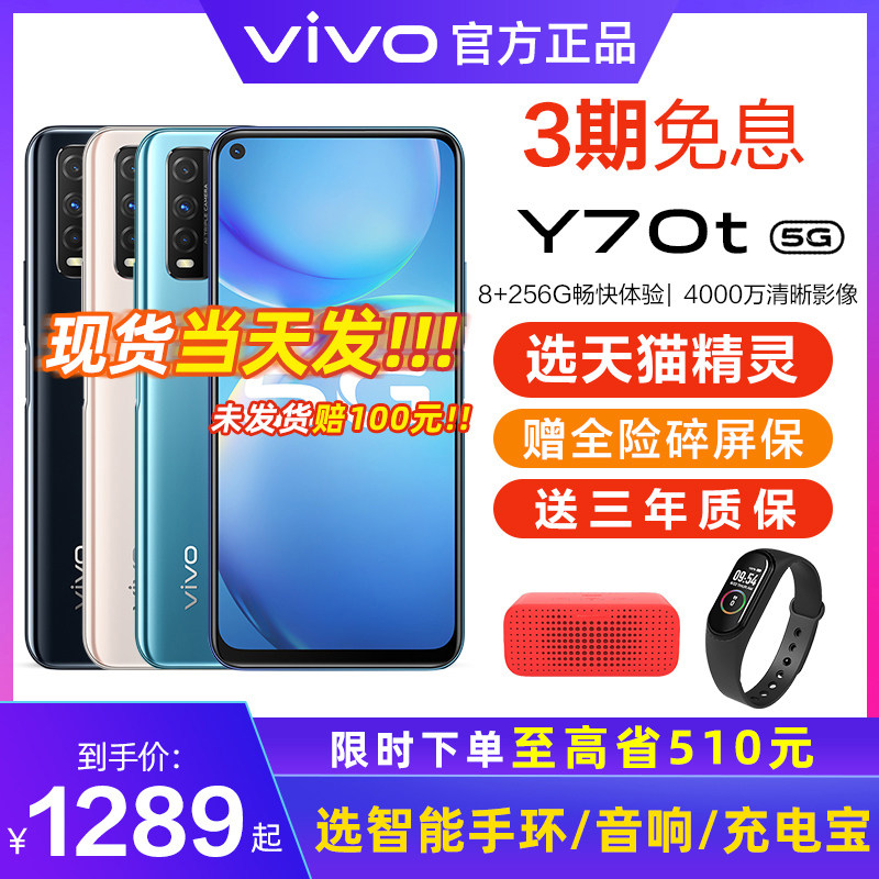 【3期免息 下单至高省560】vivoY70t 千元5G智能手机vivoy70t 官方vivo手机老年机 大电池旗舰学生机 vivo店