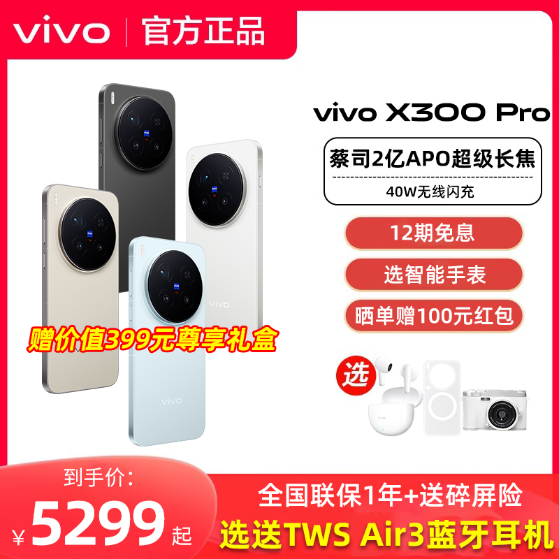 vivo X300 Pro全新正品vivox300pro拍照旗舰手机vivo官方专卖店学生大电池大内存x300系列全网通