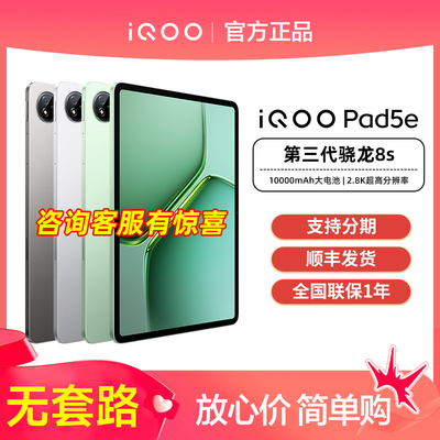 顺丰发货vivo iQOO Pad5e新品iqoopad5e平板全新正品iqoopad系列大屏幕官方专卖店长续航游戏平板电脑