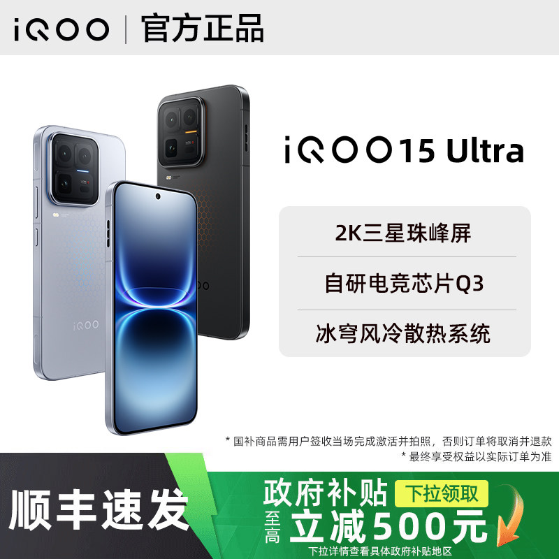 政府补贴vivo iQOO 15 Ultra新品iqoo15ul