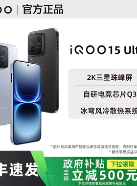 政府补贴vivo iQOO 15 Ultra新品iqoo15ultra手机iqoo15系列官方正品旗舰大电池专卖店游戏学生备用