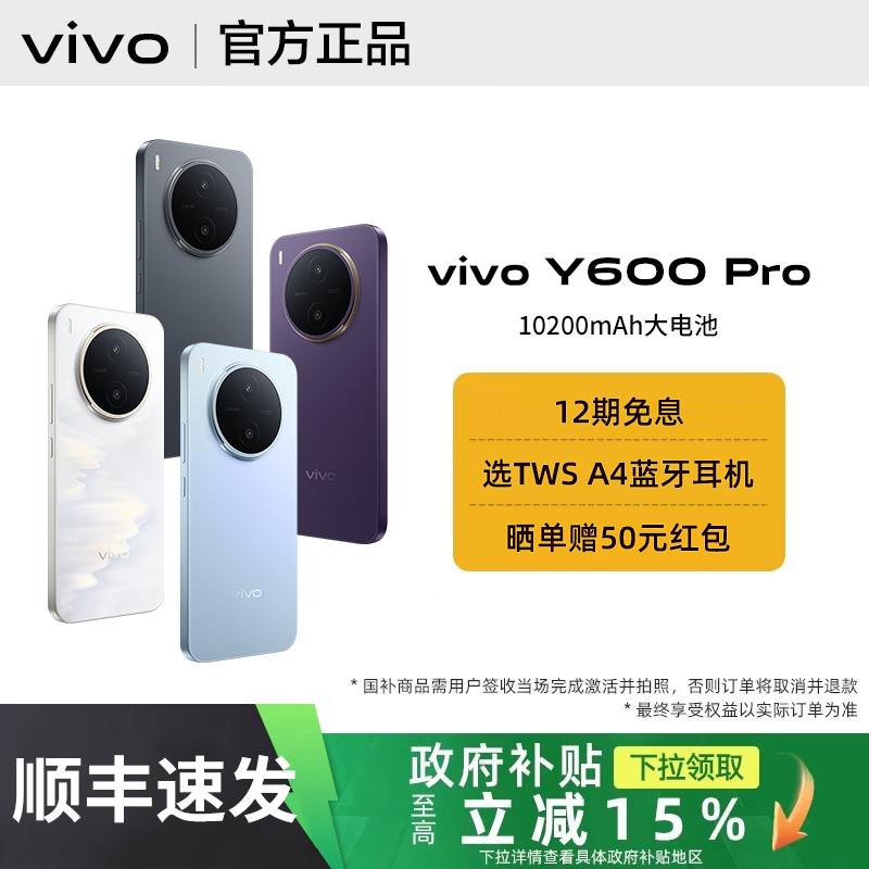 【政府补贴至高15%｜需签收激活】vivo Y600 Pro新品vivoy600pro手机全新y600系列旗舰vivo官方正品店