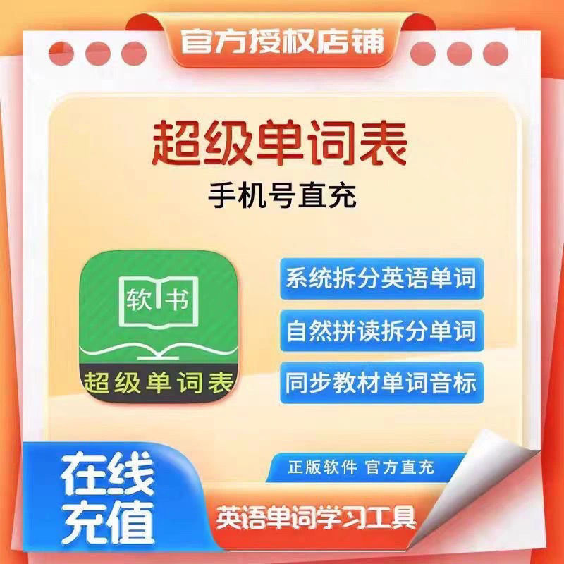 【超级单词表】12年卡20年长期小初高考研学适用激活码会员充值