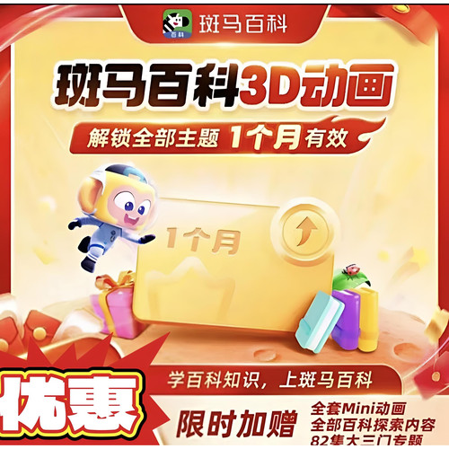 【官方正版直充秒到】全套主题斑马百科1年卡2年卡会员儿童益智