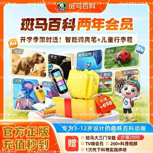 【官方正版直充秒到账】全部主题可看斑马百科年卡会员1年两年卡