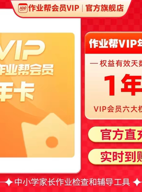 【官方直充秒到】作业帮VIP年卡会员作业帮SVIP会员年卡中小学作
