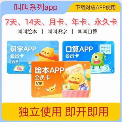 官方正版叫叫识字叫叫绘本叫叫口算VIP长期会员秒发兑换码体验卡