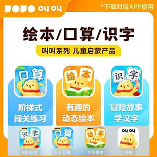 【官方正版新老用户都行】叫叫识字永久叫叫绘本永久叫叫口算永久