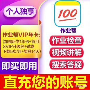 【官方直充秒到】作业帮VIP年卡作业帮SVIP会员年卡中小学搜题视