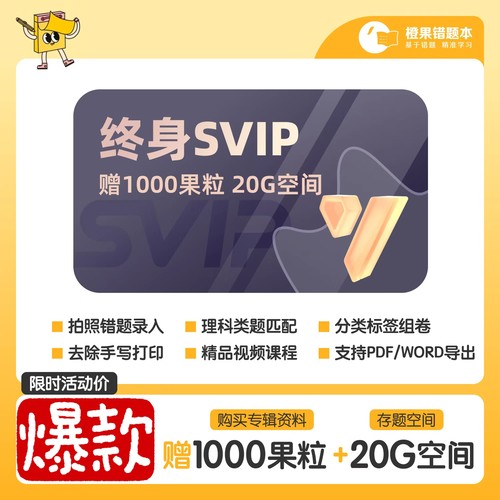 橙果错题本app会员svip年卡永久错题整理试卷语数英纠错拍照学习