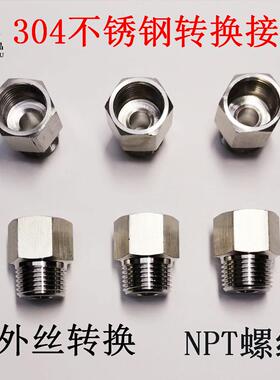 304内丝NPT1/8转换接头不锈钢内外丝连接螺纹美制转英制G1/8ZG1/4