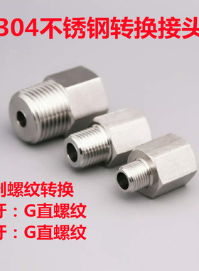 304 G螺纹不锈钢英制转换接头内外丝转换接头G1/8 G1/4 G3/8 G1/2