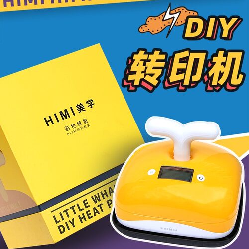 米娅HIMI彩色鲸鱼热转印烫画机服装DIY压烫机少儿美术创意转印