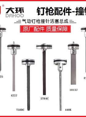 大环气钉枪弘愿天工f30D中杰50配件风霸440K撞针活塞美特ST64枪舌